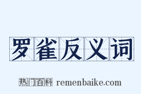 罗雀反义词是什么意思的图片